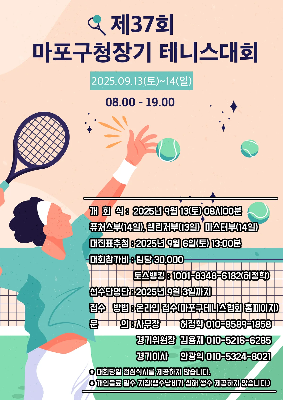 제37회 마포구청장기 테니스대회