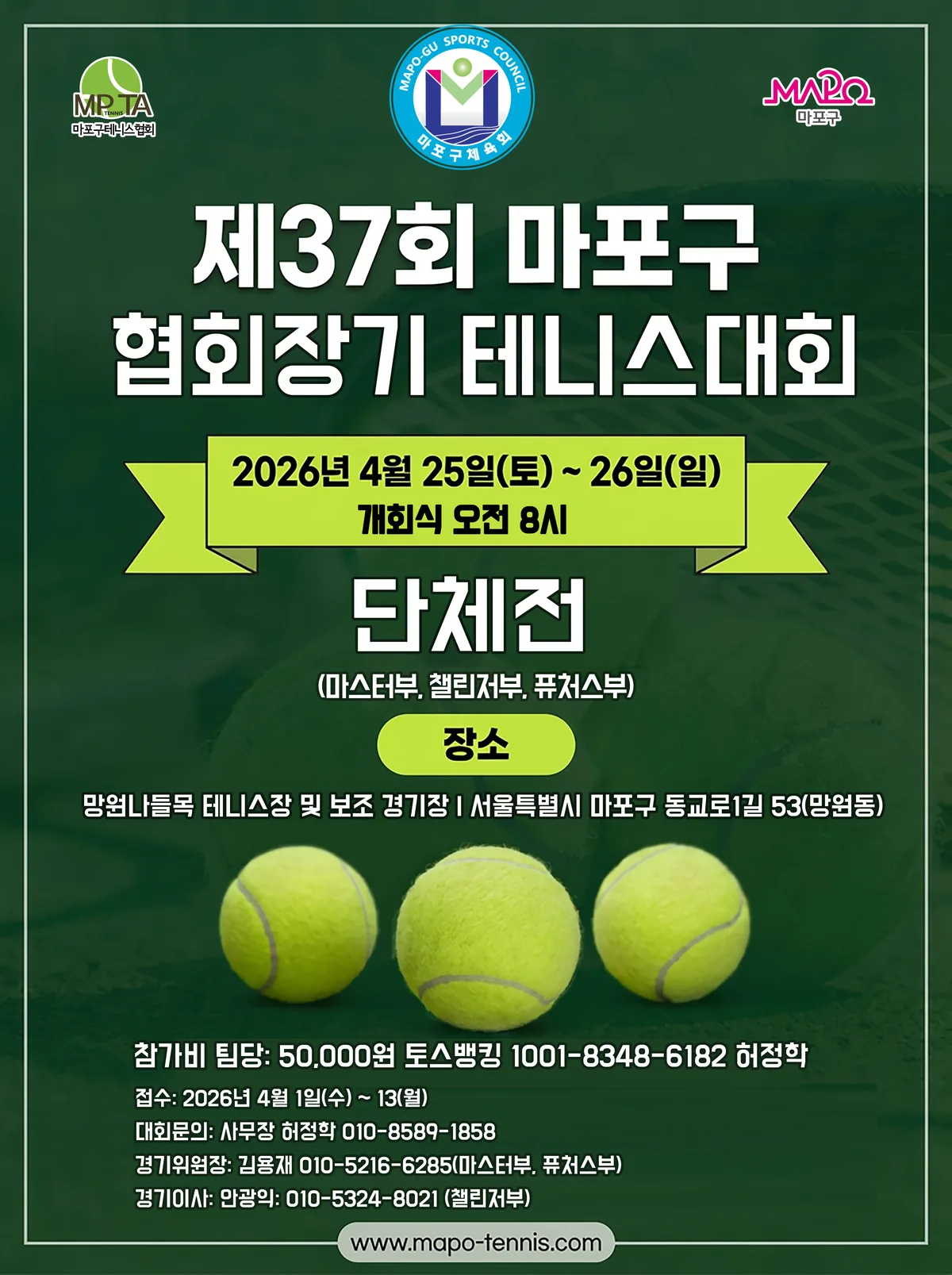 제37회 마포구협회장기 테니스대회