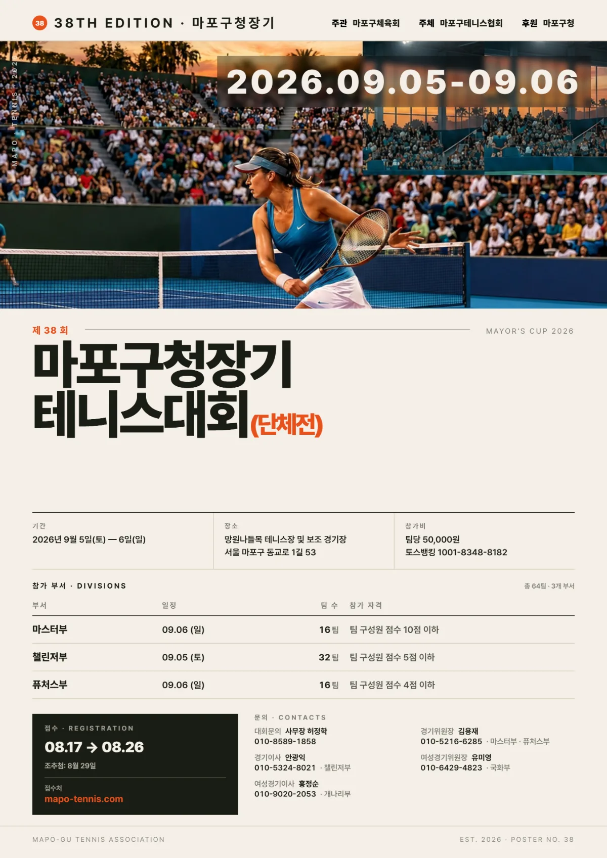 제38회 마포구청장기 테니스대회